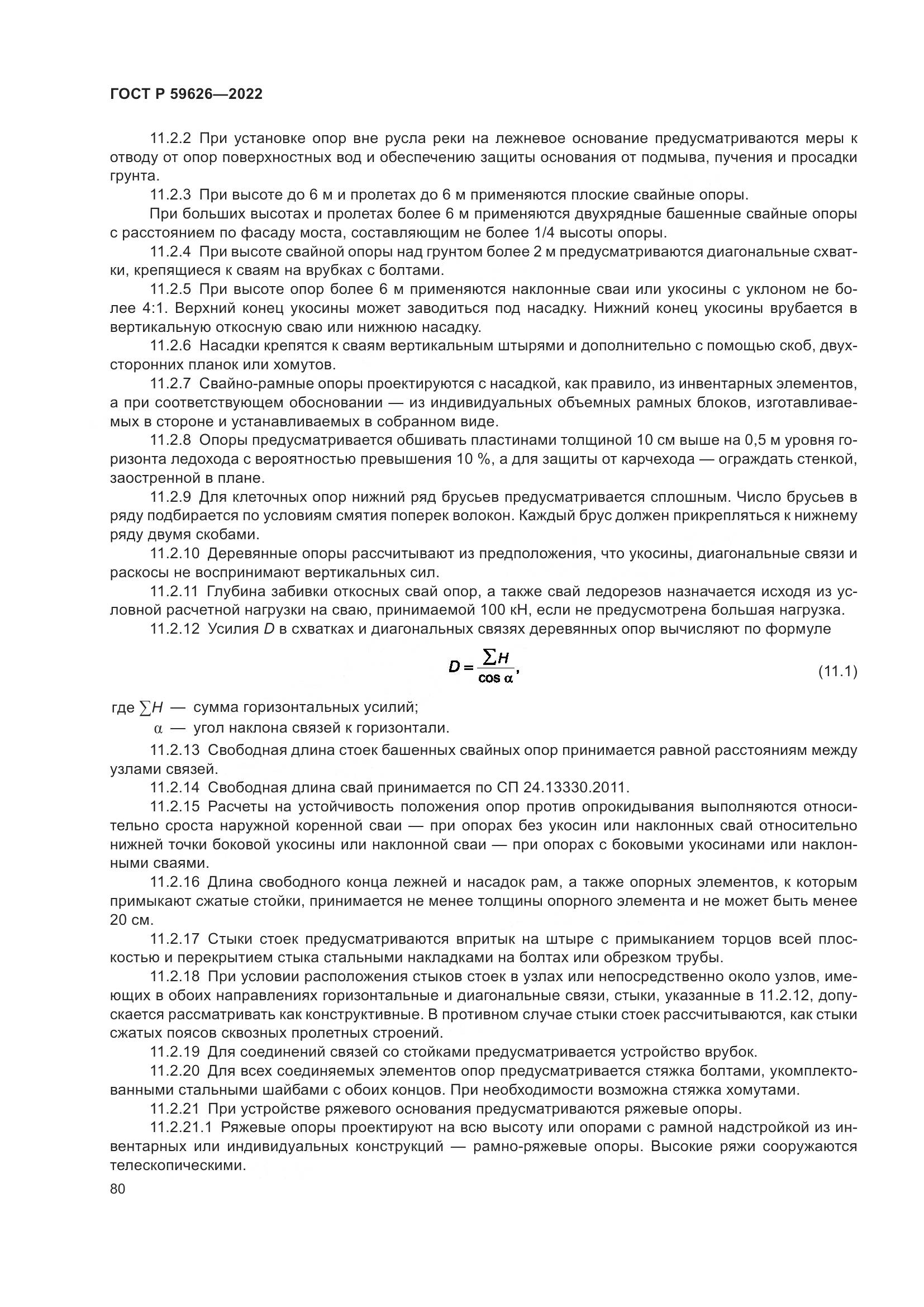 ГОСТ Р  59626-2022, страница 84
