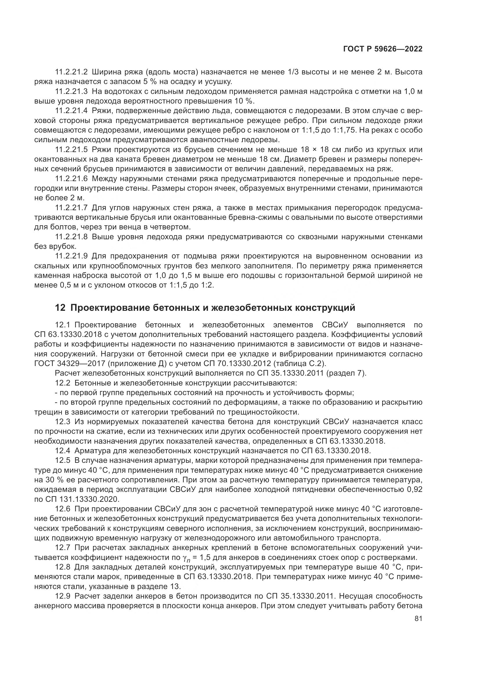 ГОСТ Р  59626-2022, страница 85