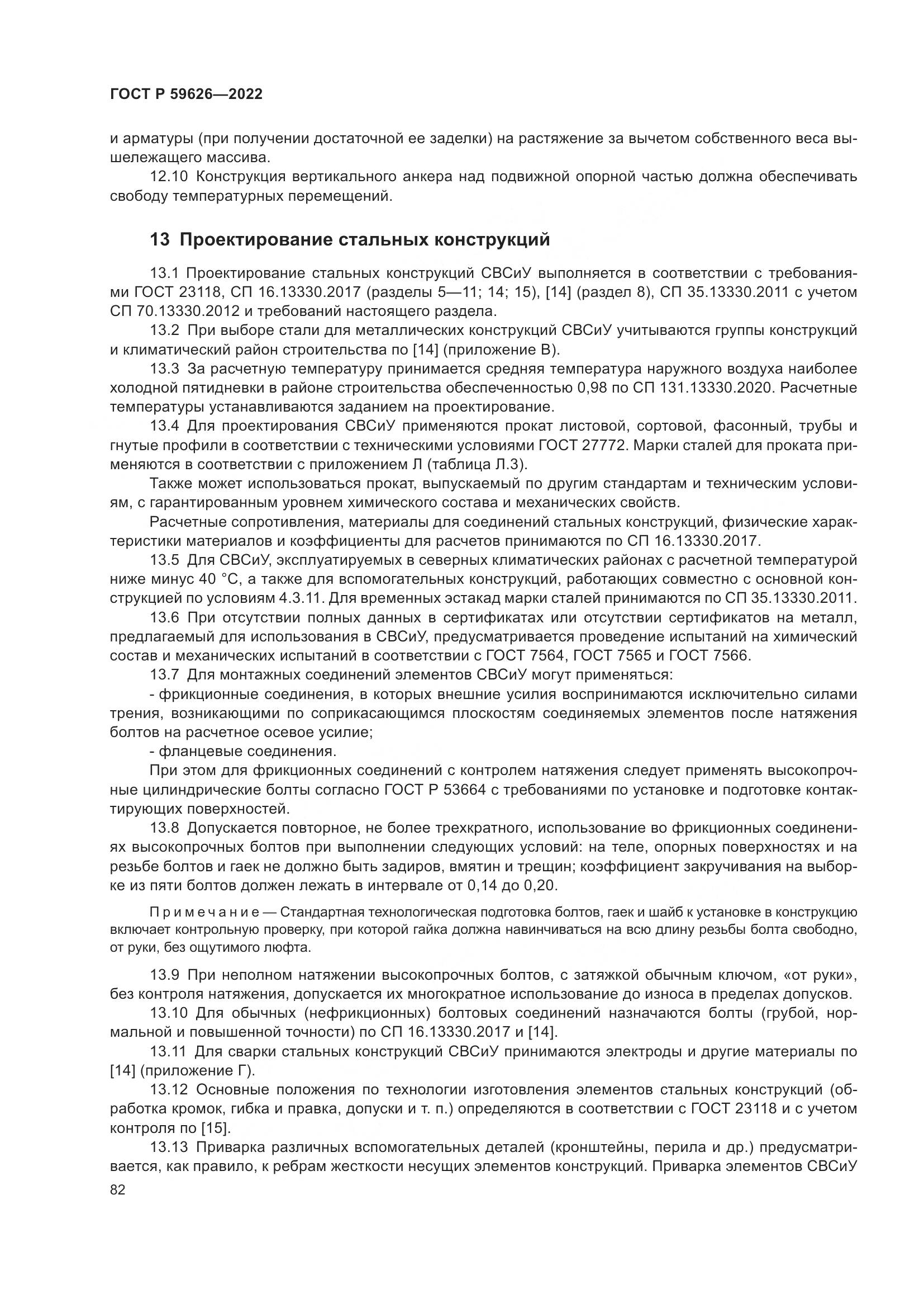 ГОСТ Р  59626-2022, страница 86