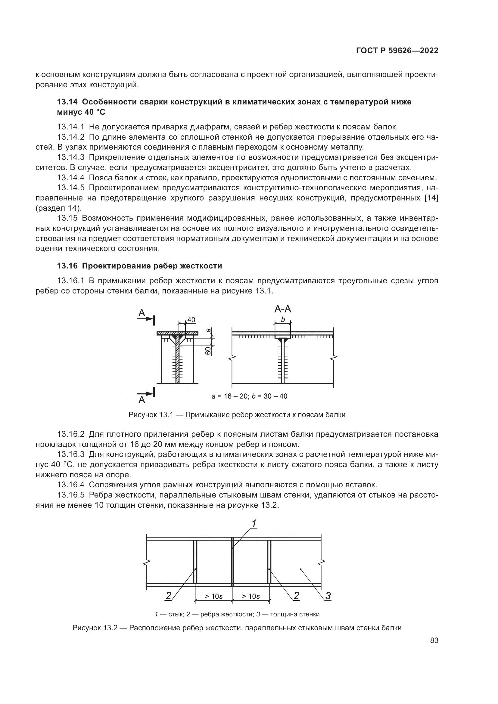 ГОСТ Р  59626-2022, страница 87