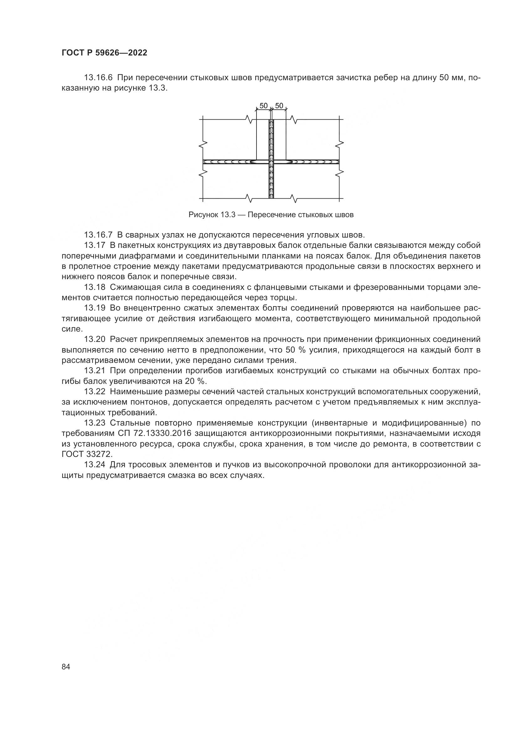 ГОСТ Р  59626-2022, страница 88