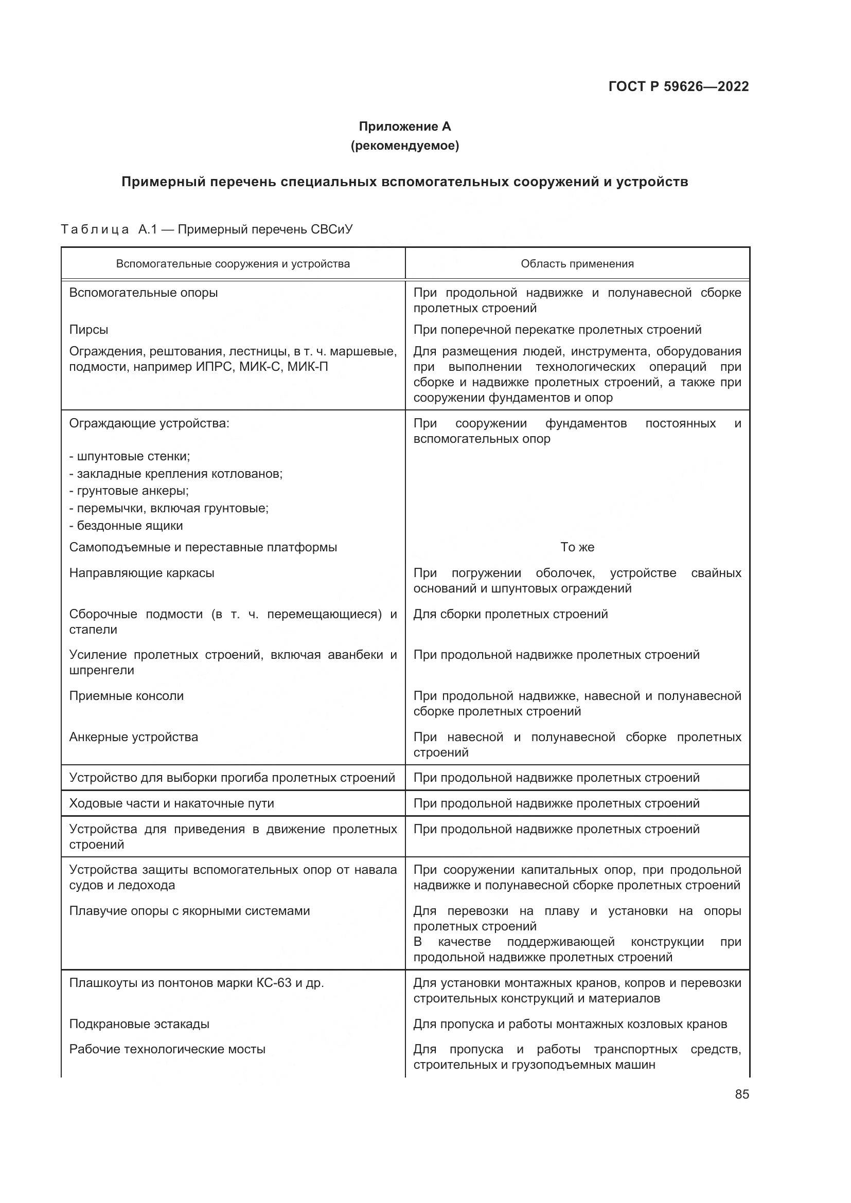 ГОСТ Р  59626-2022, страница 89