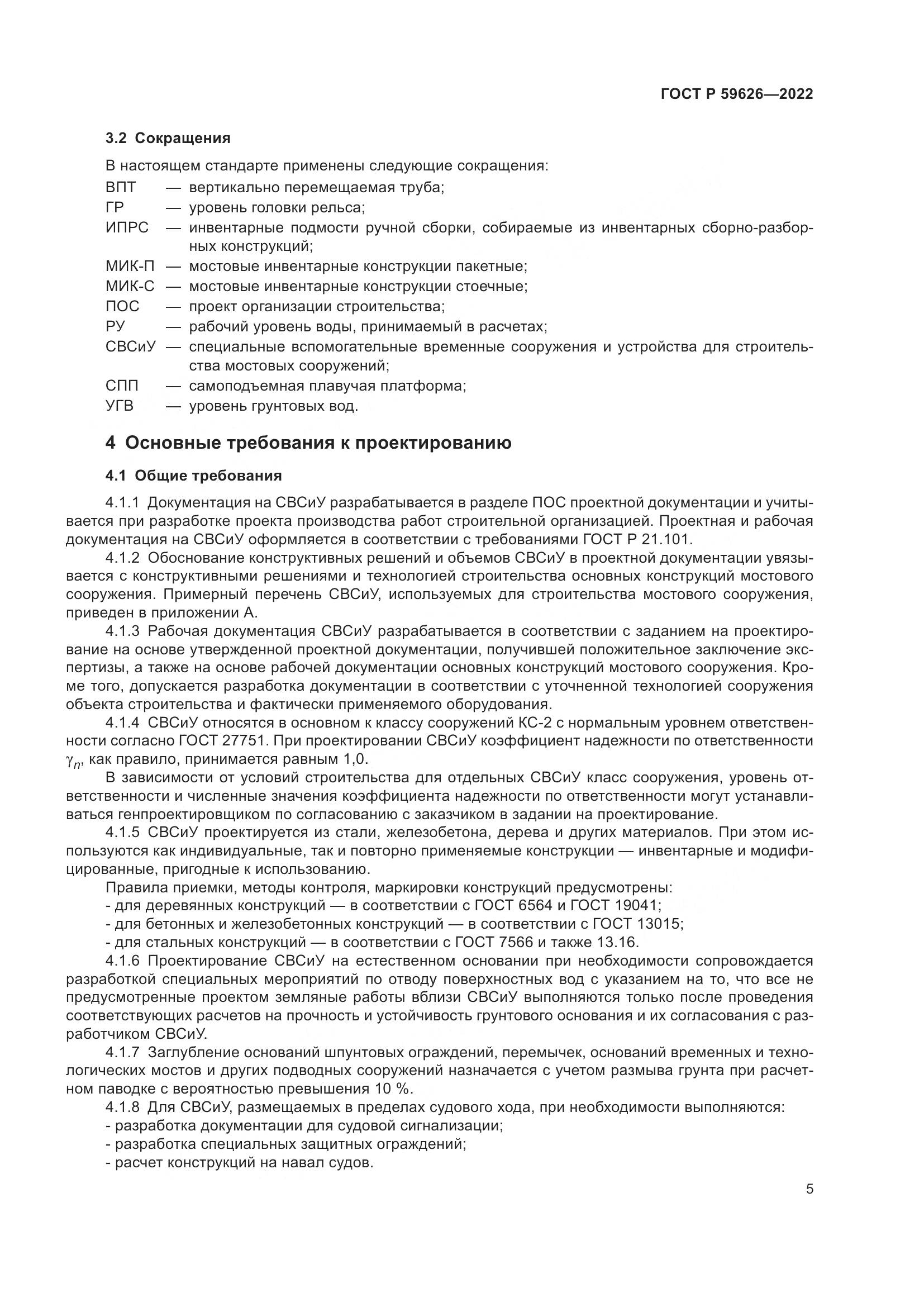 ГОСТ Р  59626-2022, страница 9