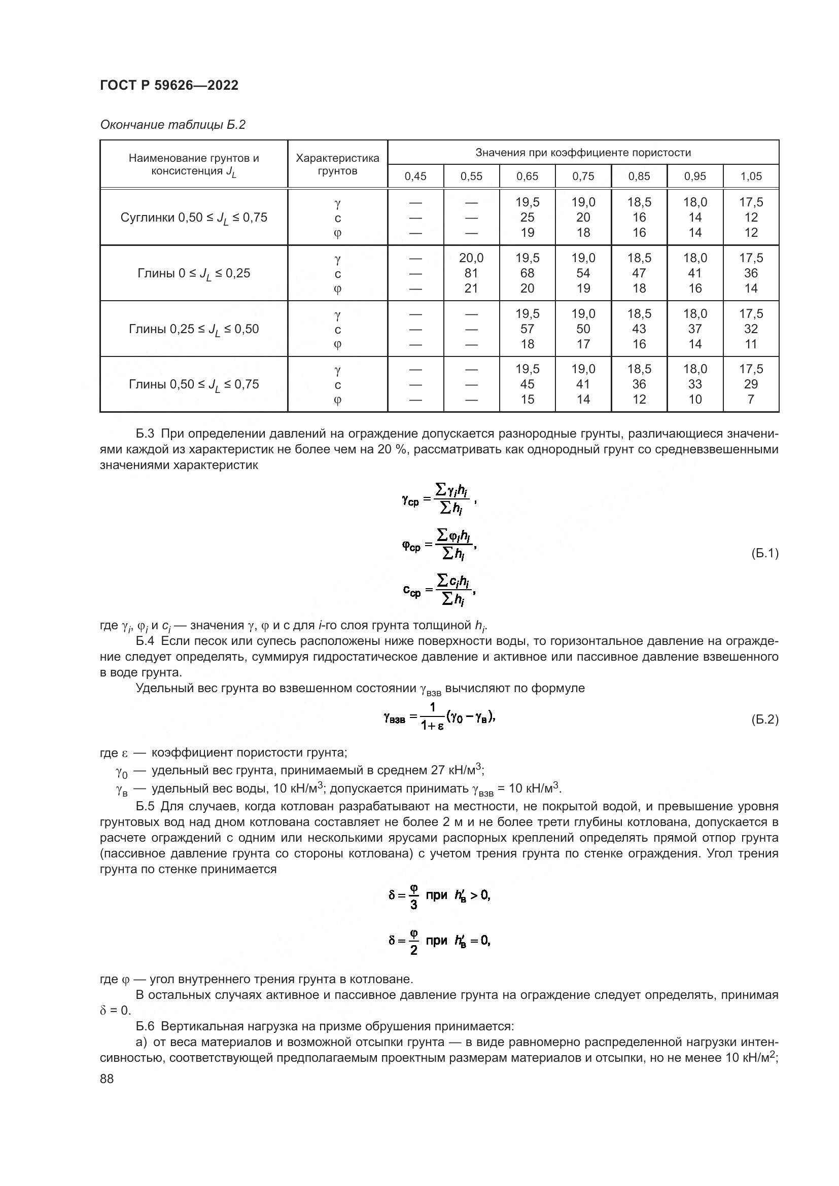ГОСТ Р  59626-2022, страница 92
