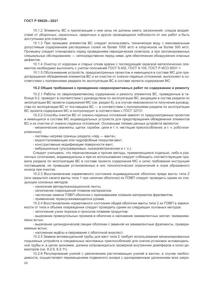ГОСТ Р  59629-2021, страница 24