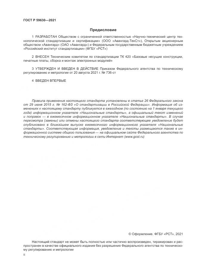 ГОСТ Р  59630-2021, страница 2