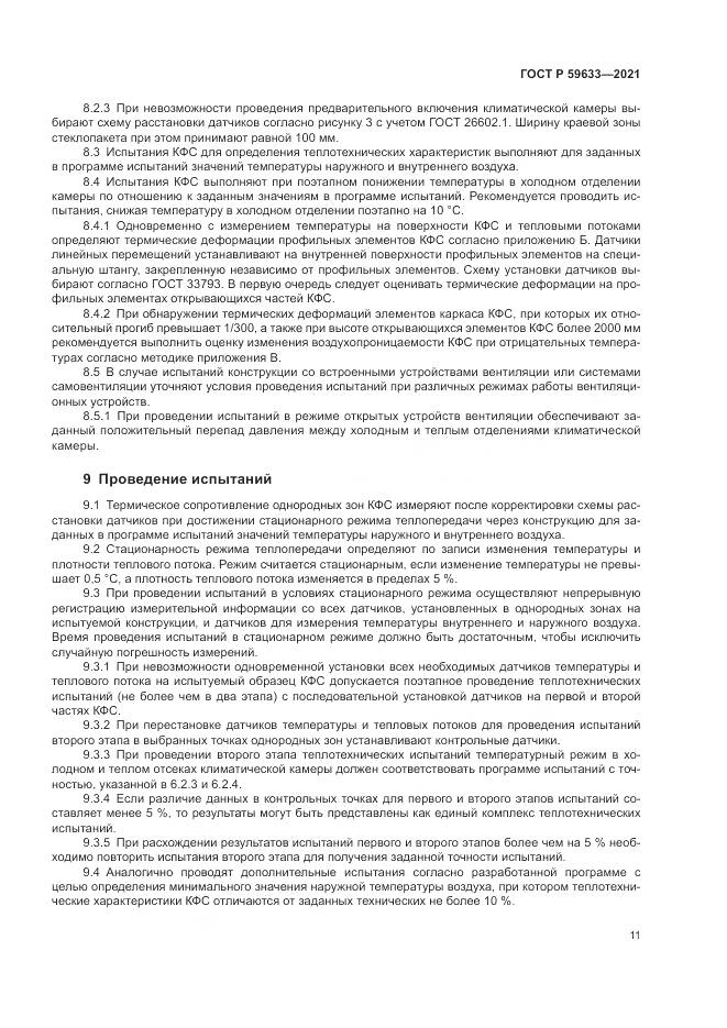 ГОСТ Р  59633-2021, страница 15