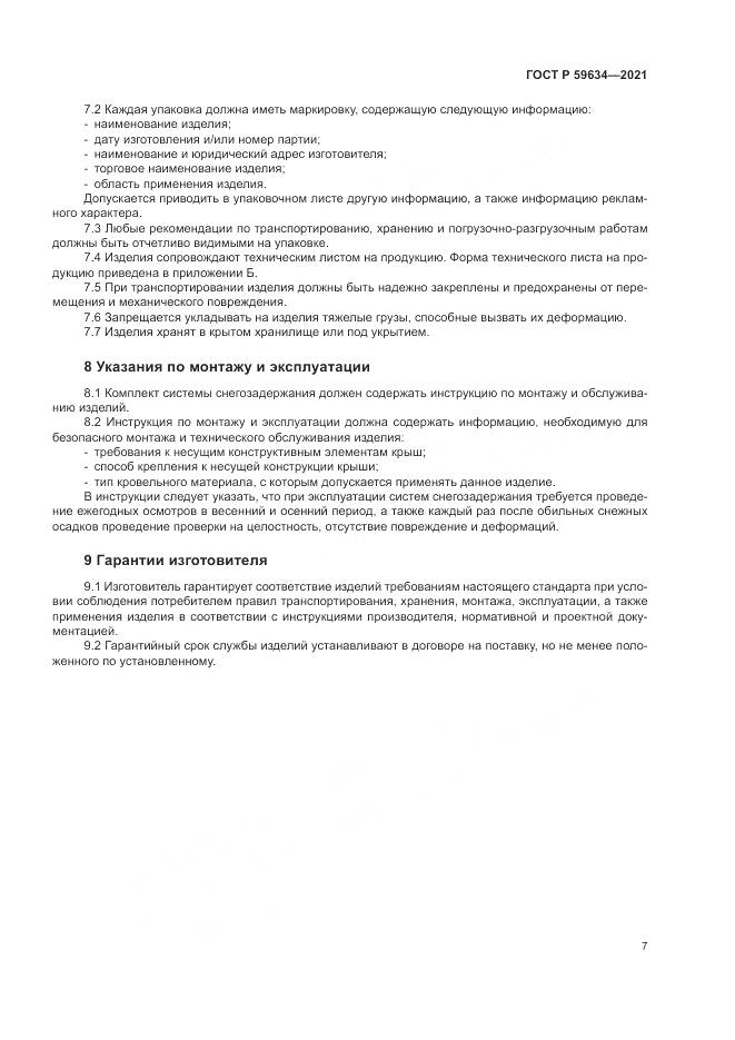 ГОСТ Р  59634-2021, страница 11