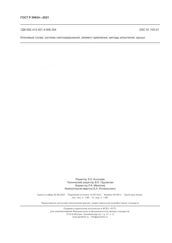 ГОСТ Р  59634-2021, страница 16