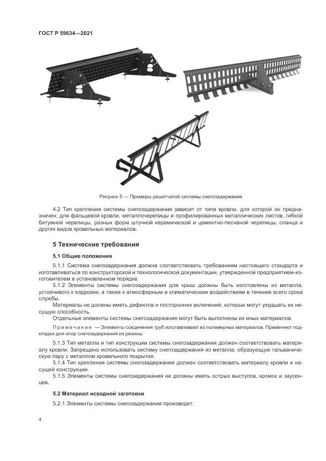 ГОСТ Р  59634-2021, страница 8