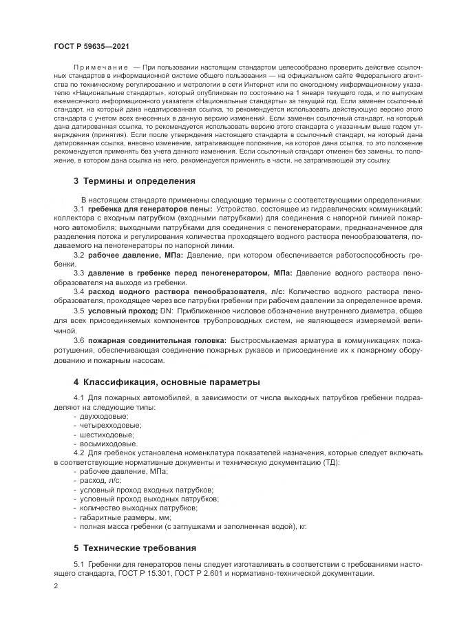 ГОСТ Р  59635-2021, страница 4