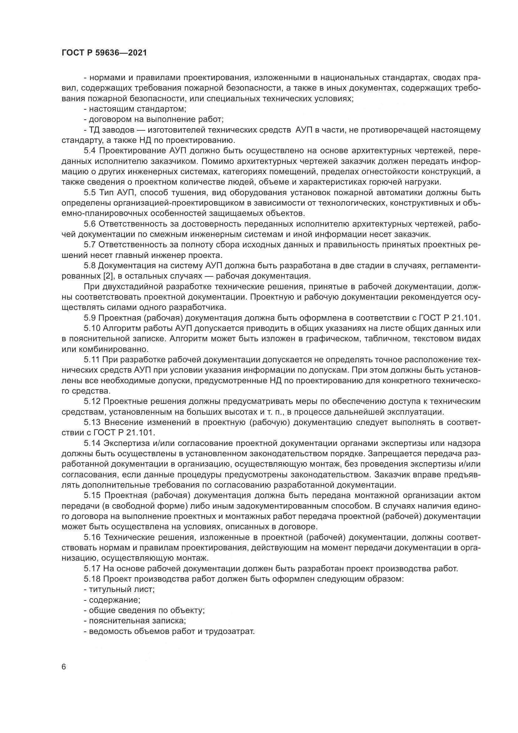 ГОСТ Р  59636-2021, страница 10
