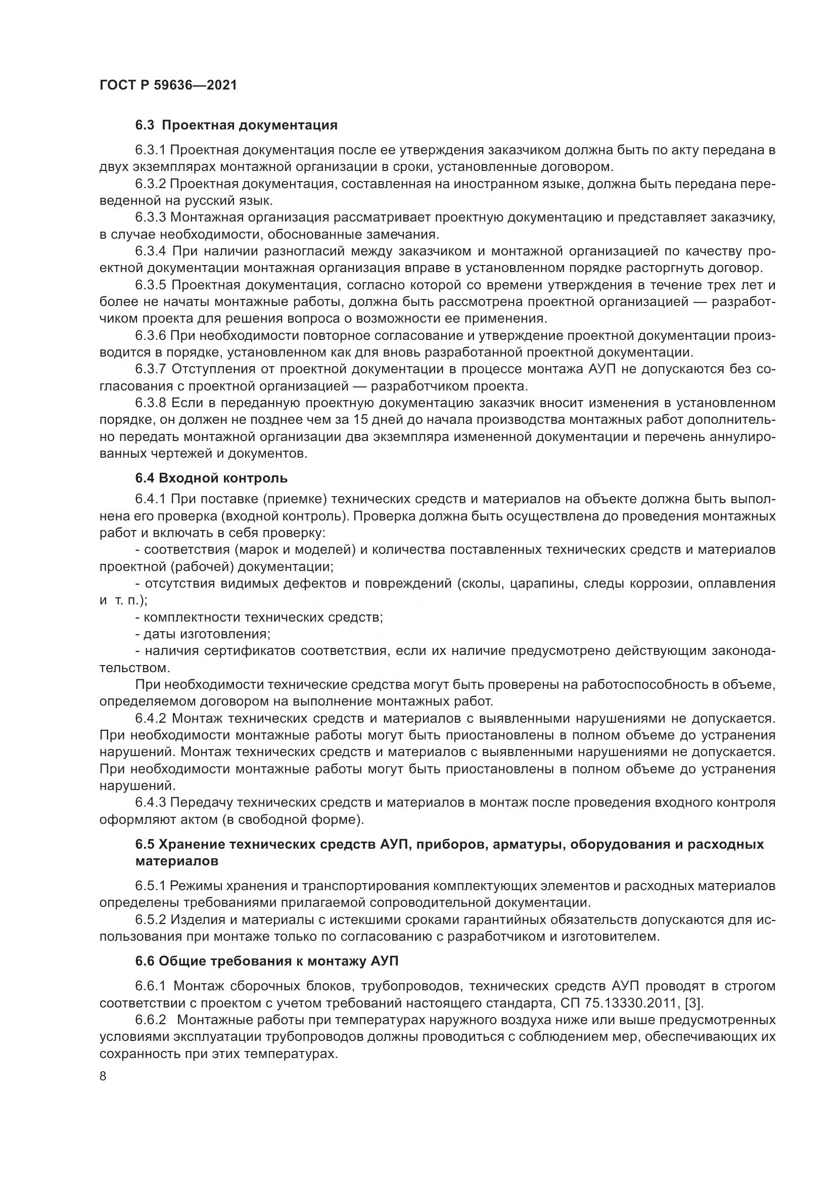 ГОСТ Р  59636-2021, страница 12