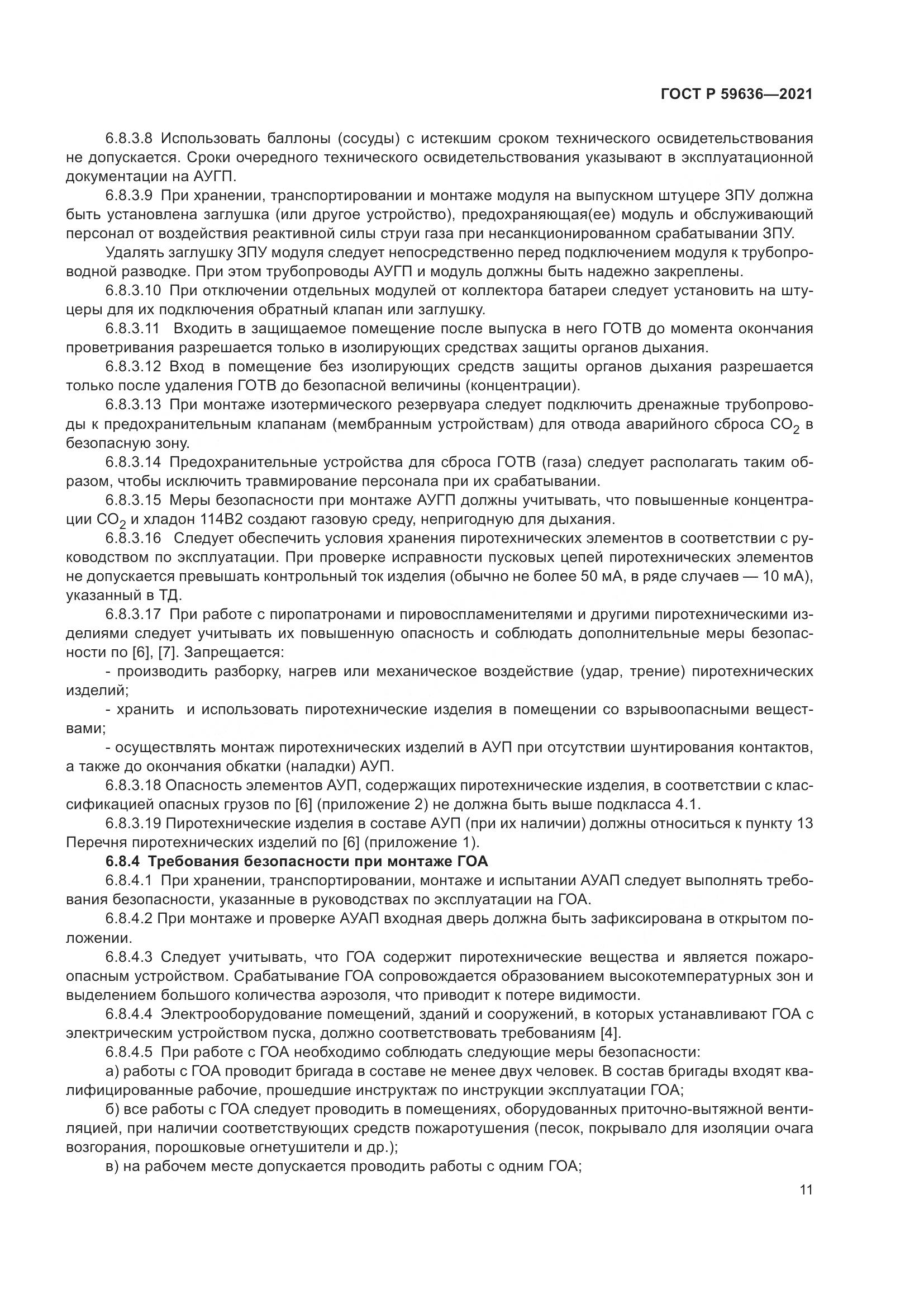 ГОСТ Р  59636-2021, страница 15