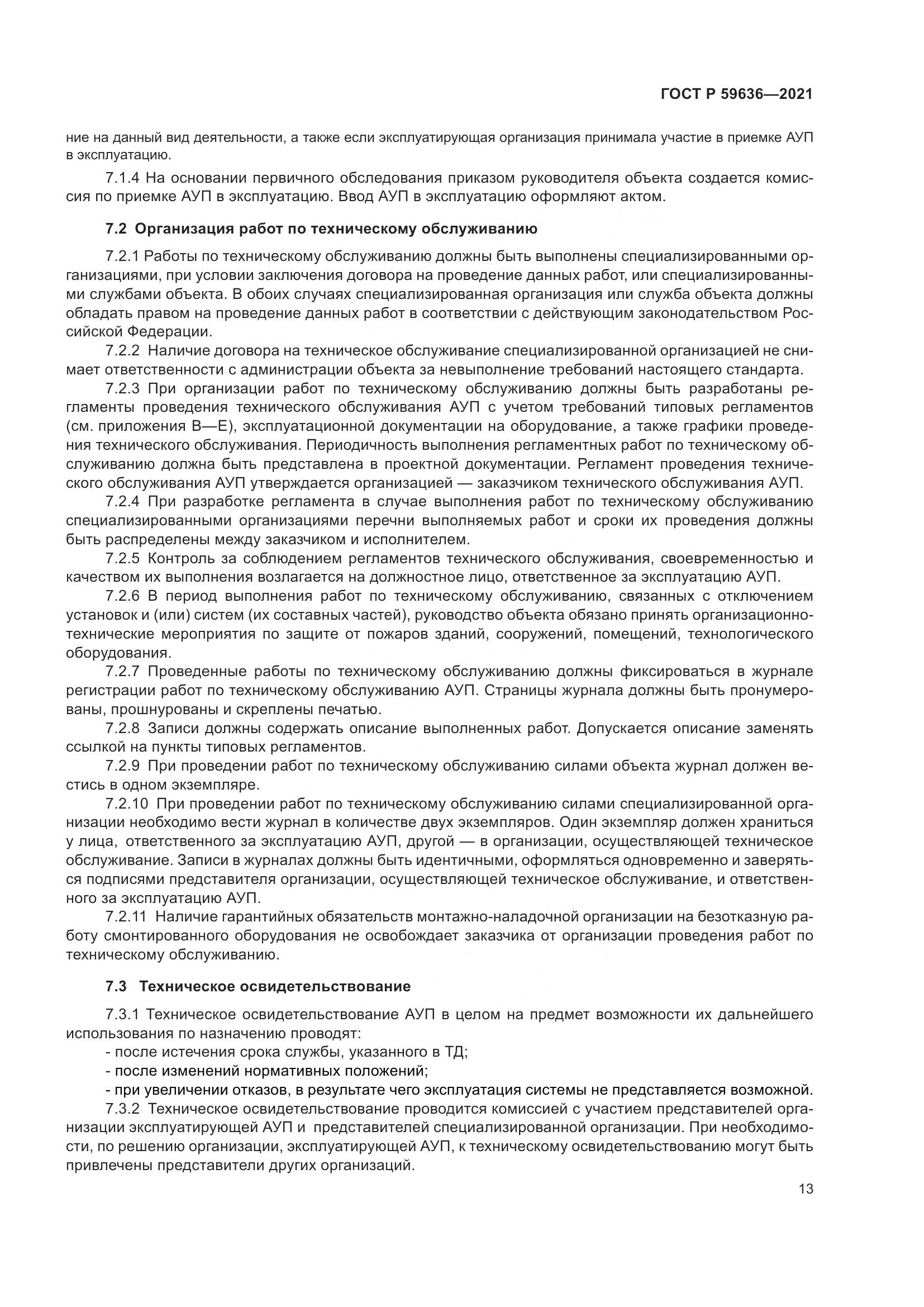 ГОСТ Р  59636-2021, страница 17
