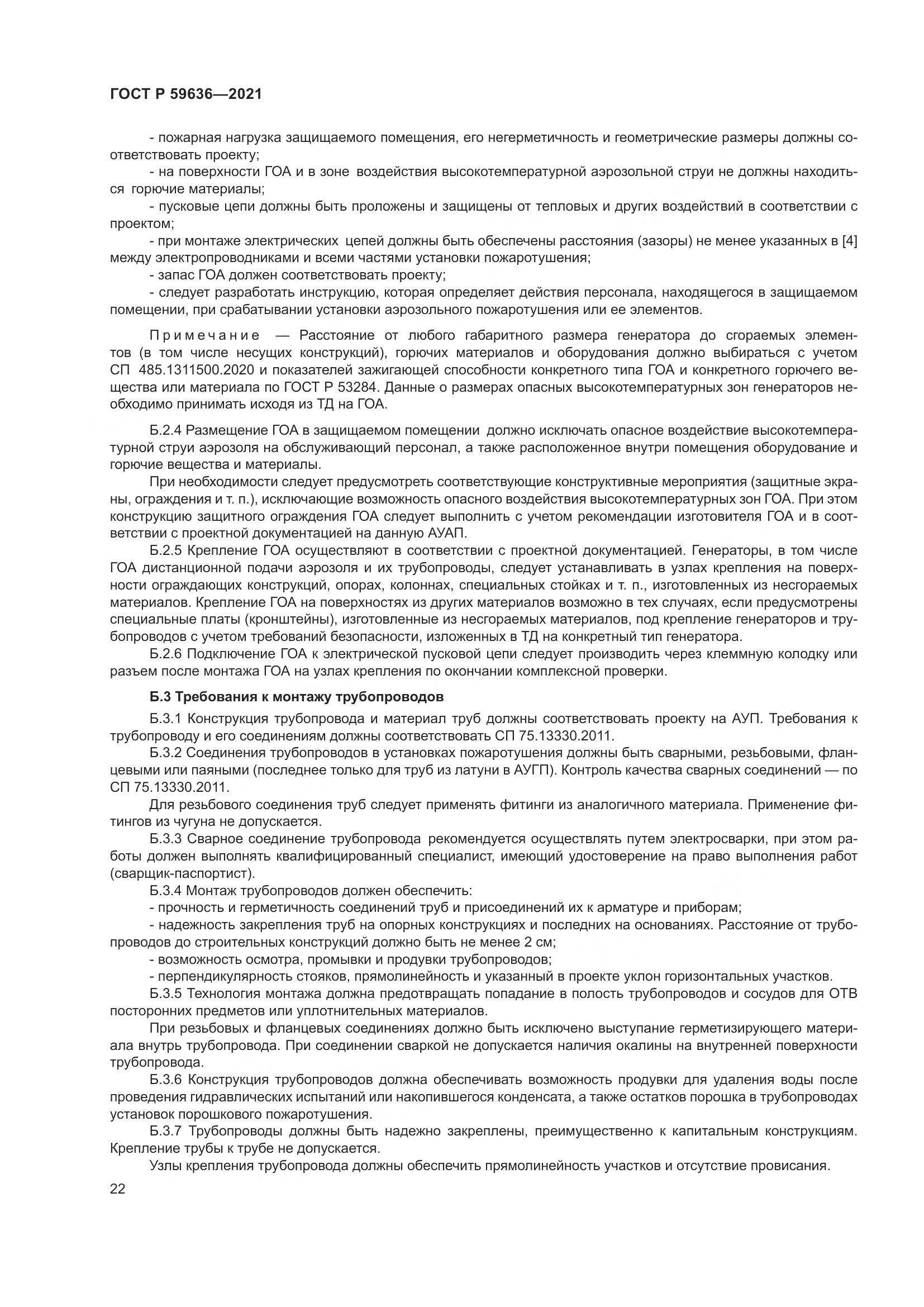 ГОСТ Р  59636-2021, страница 26