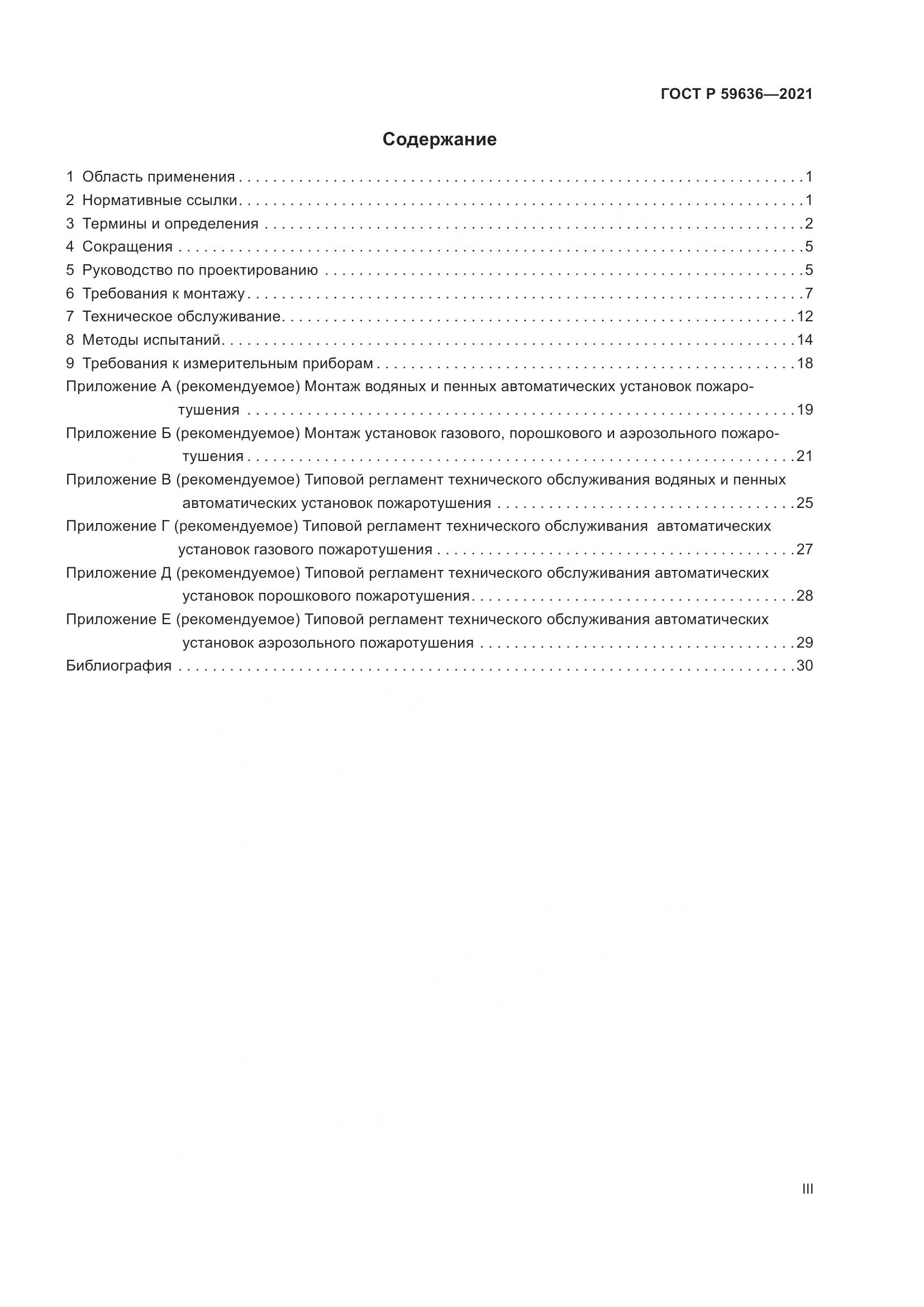 ГОСТ Р  59636-2021, страница 3