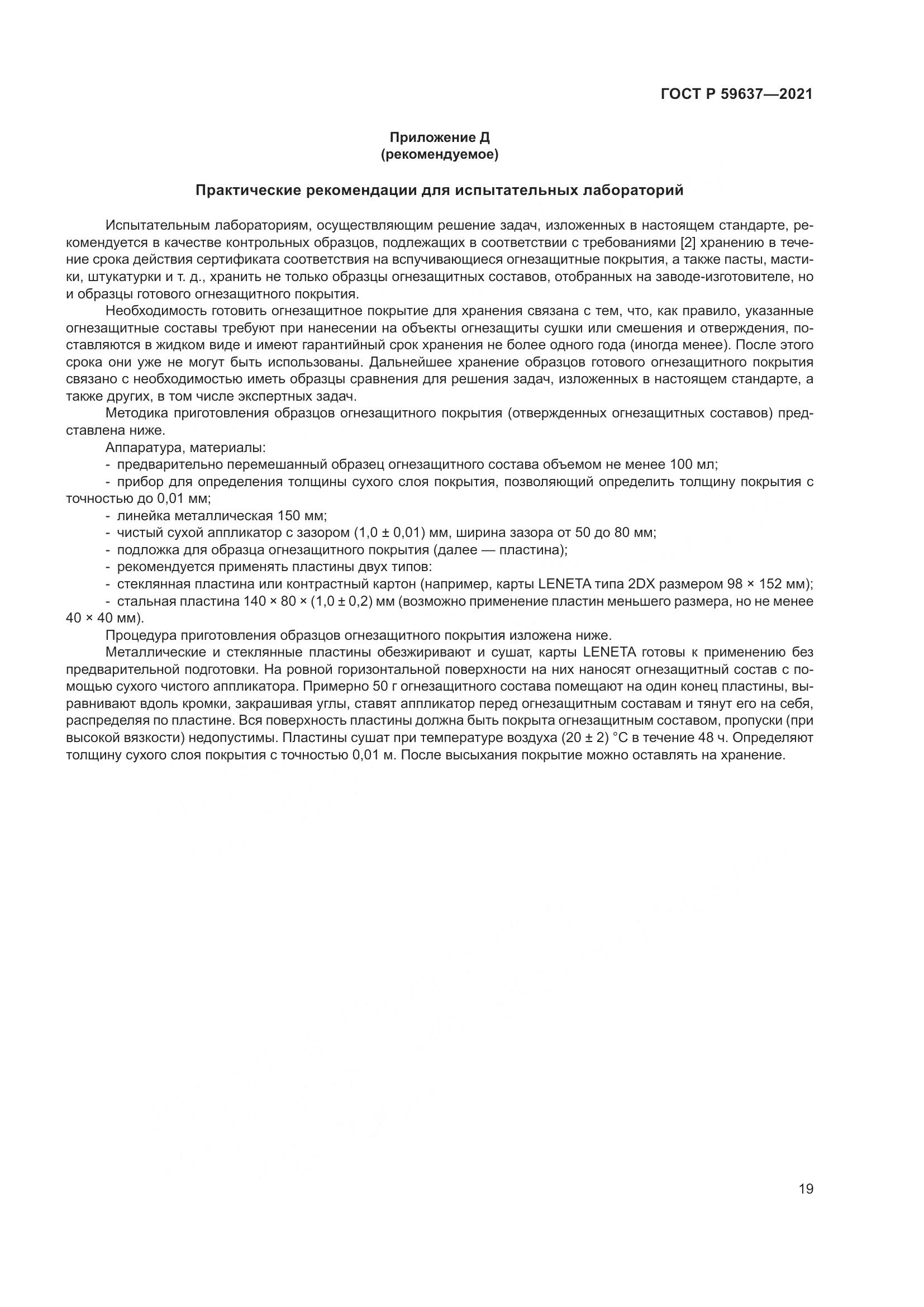 ГОСТ Р  59637-2021, страница 23