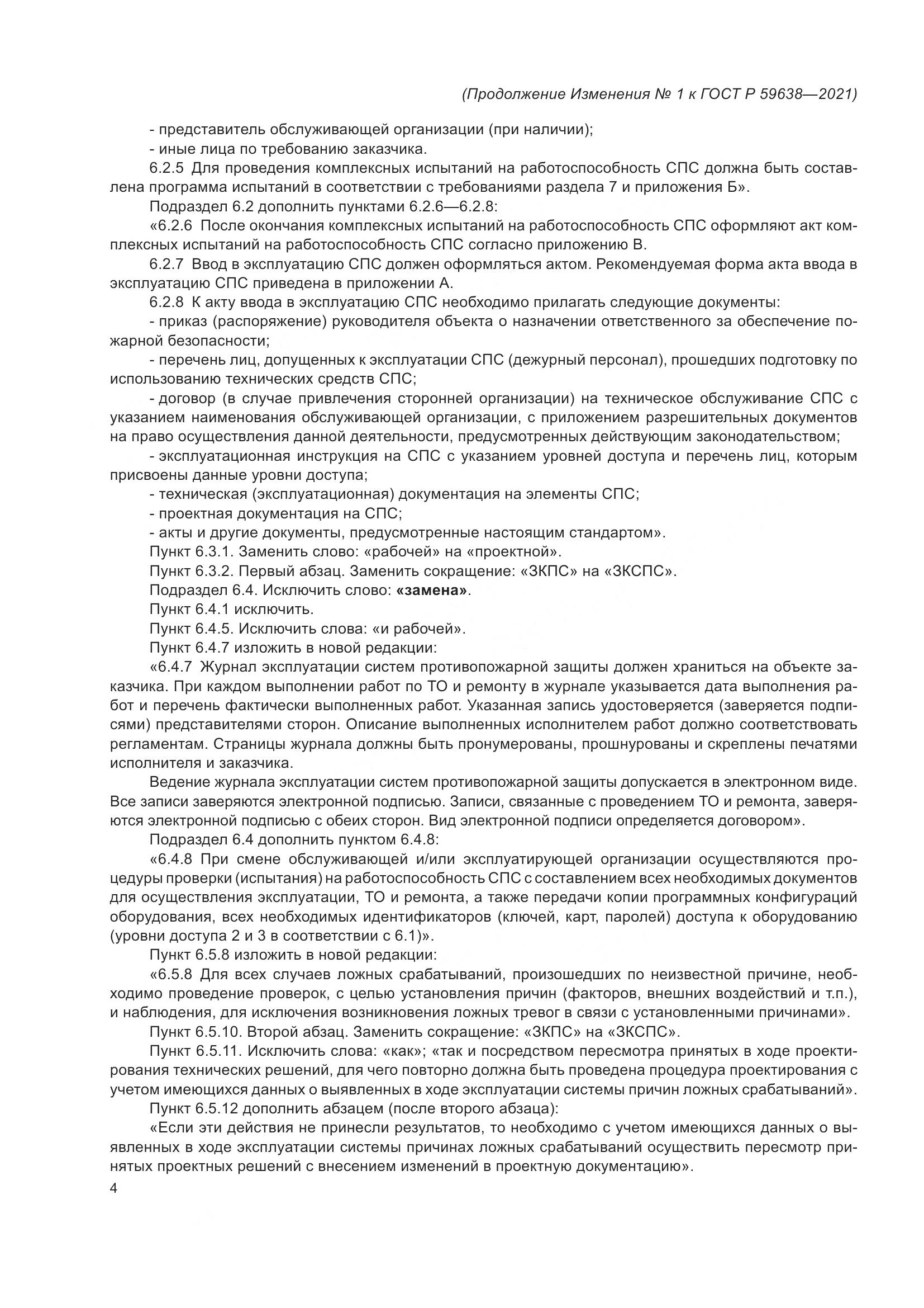 ГОСТ Р  59638-2021, страница 28