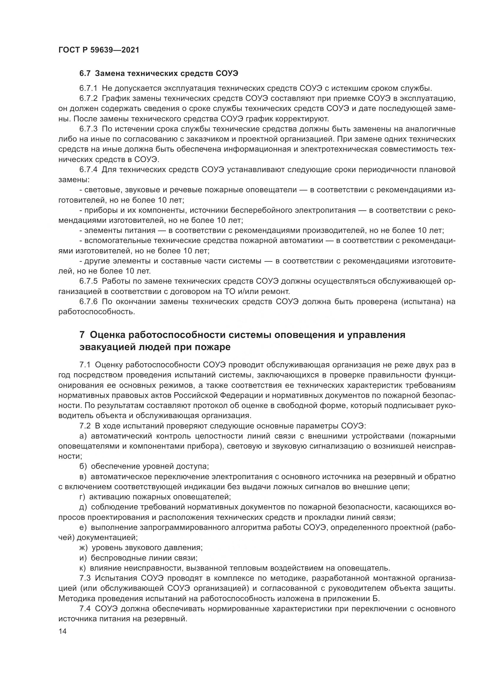 ГОСТ Р  59639-2021, страница 18