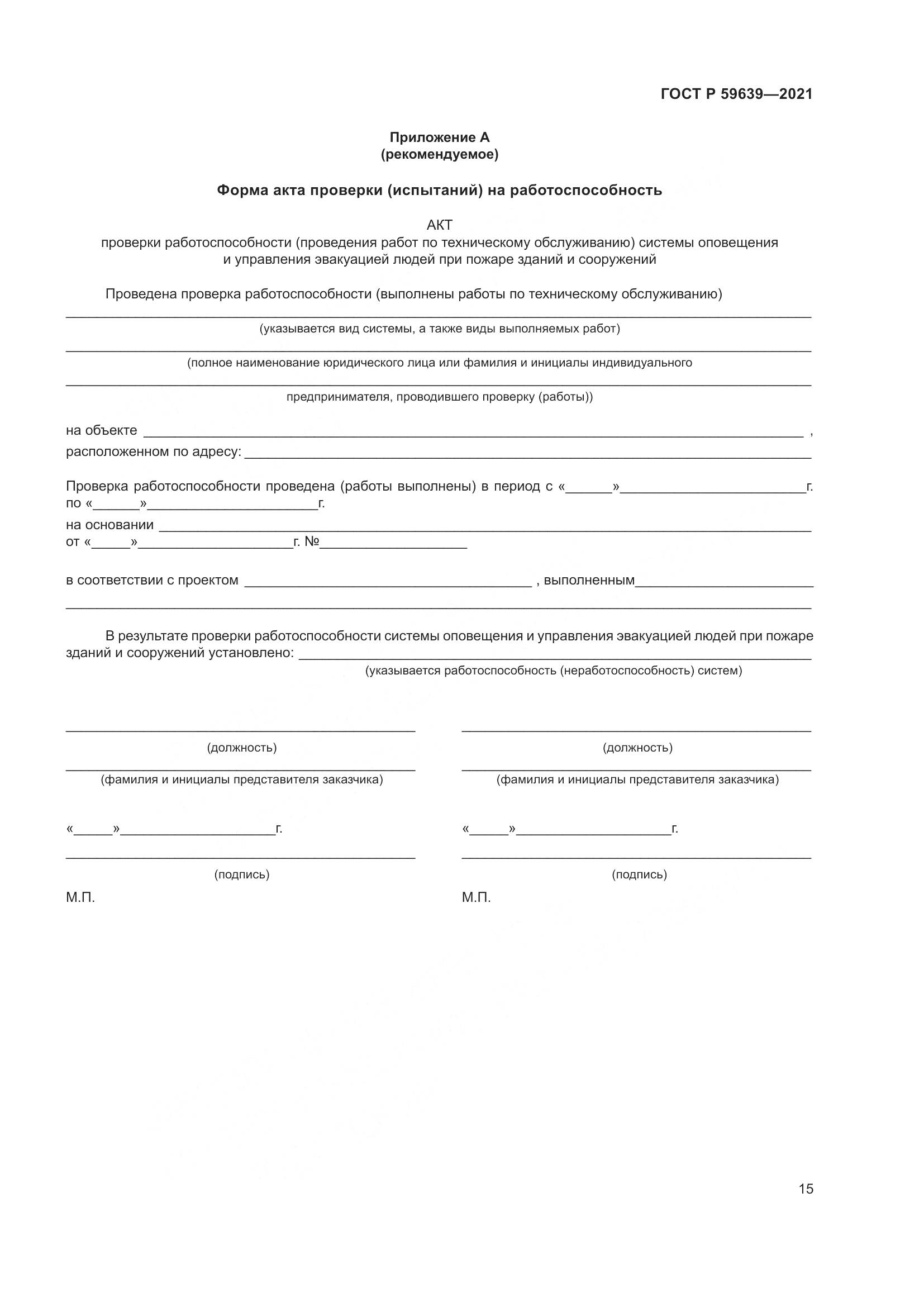 ГОСТ Р  59639-2021, страница 19
