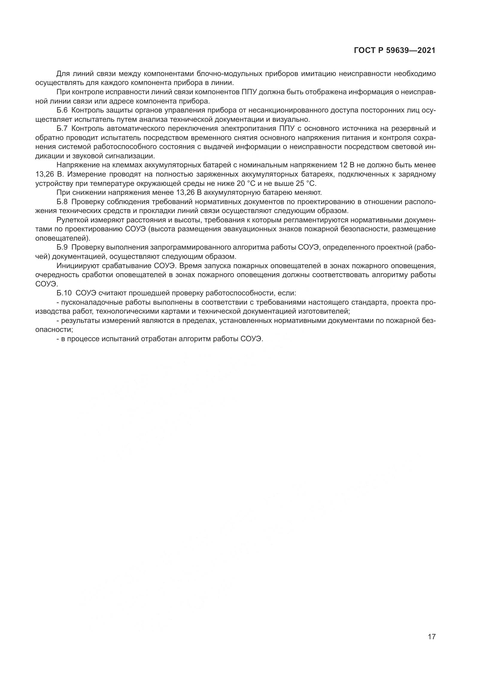 ГОСТ Р  59639-2021, страница 21