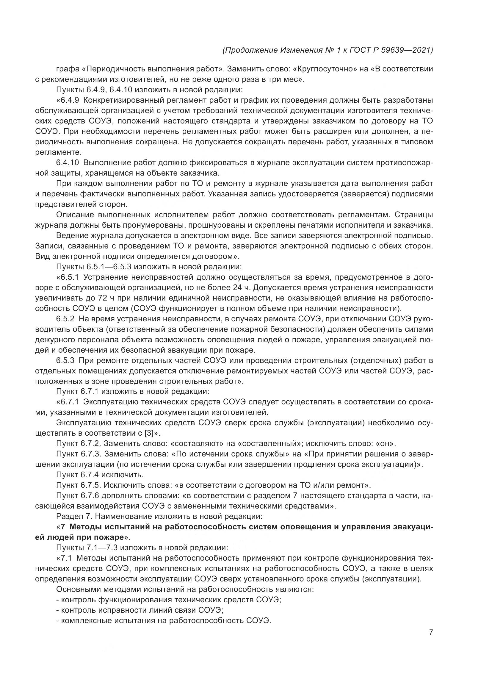 ГОСТ Р  59639-2021, страница 31