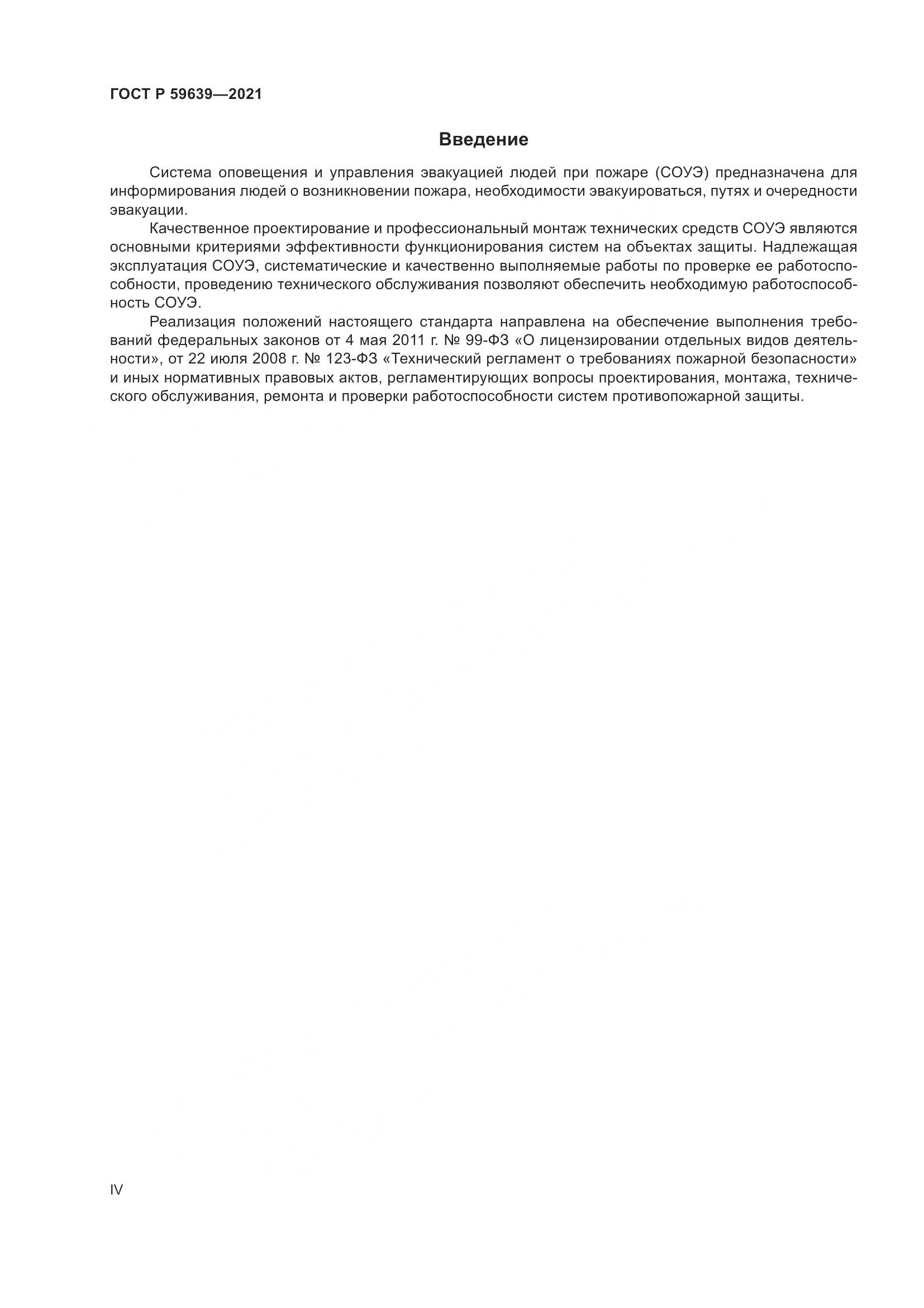 ГОСТ Р  59639-2021, страница 4