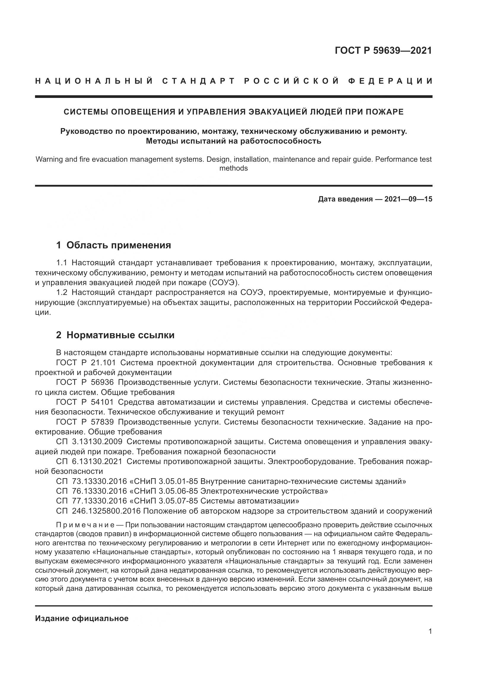 ГОСТ Р  59639-2021, страница 5