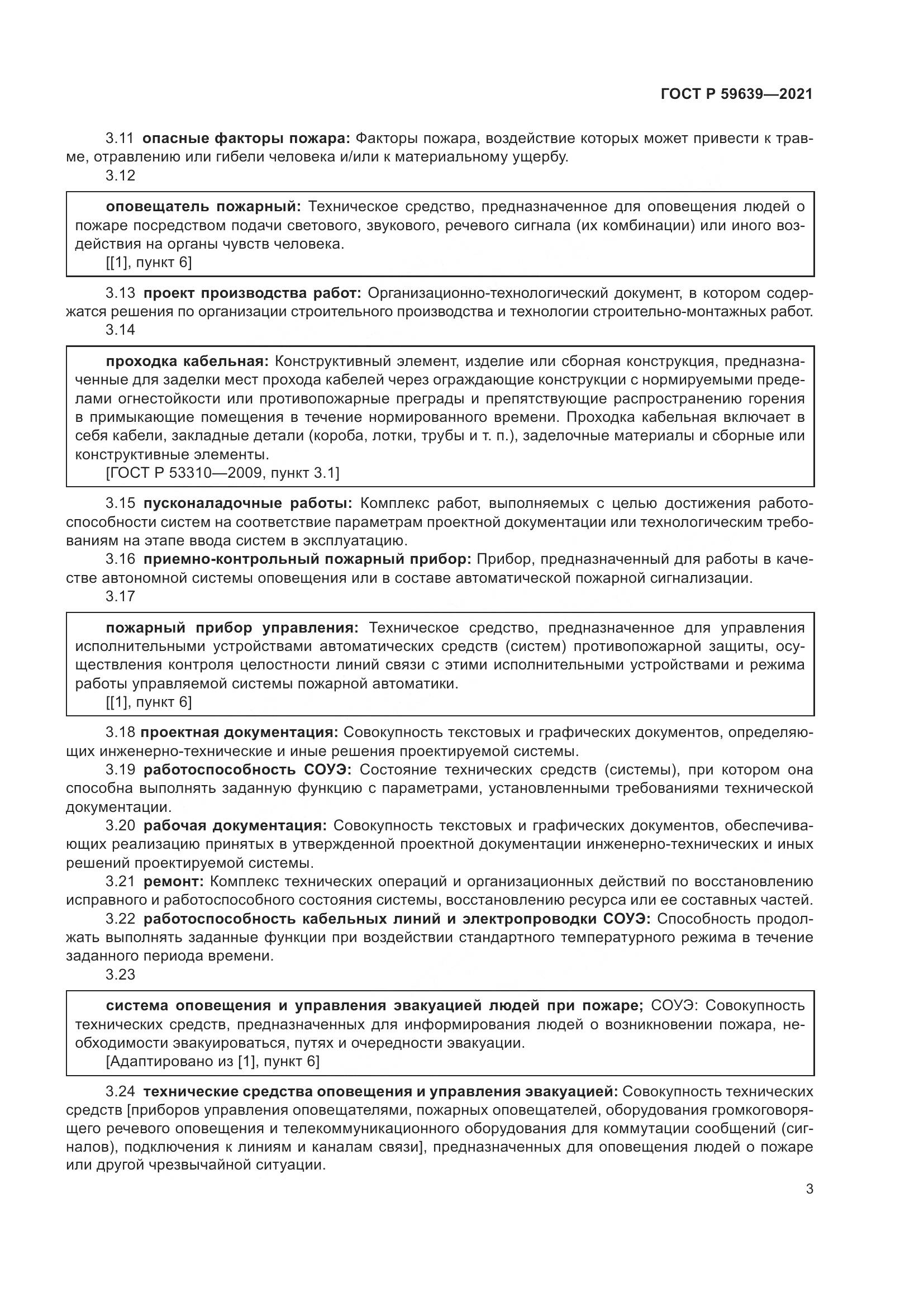 ГОСТ Р  59639-2021, страница 7