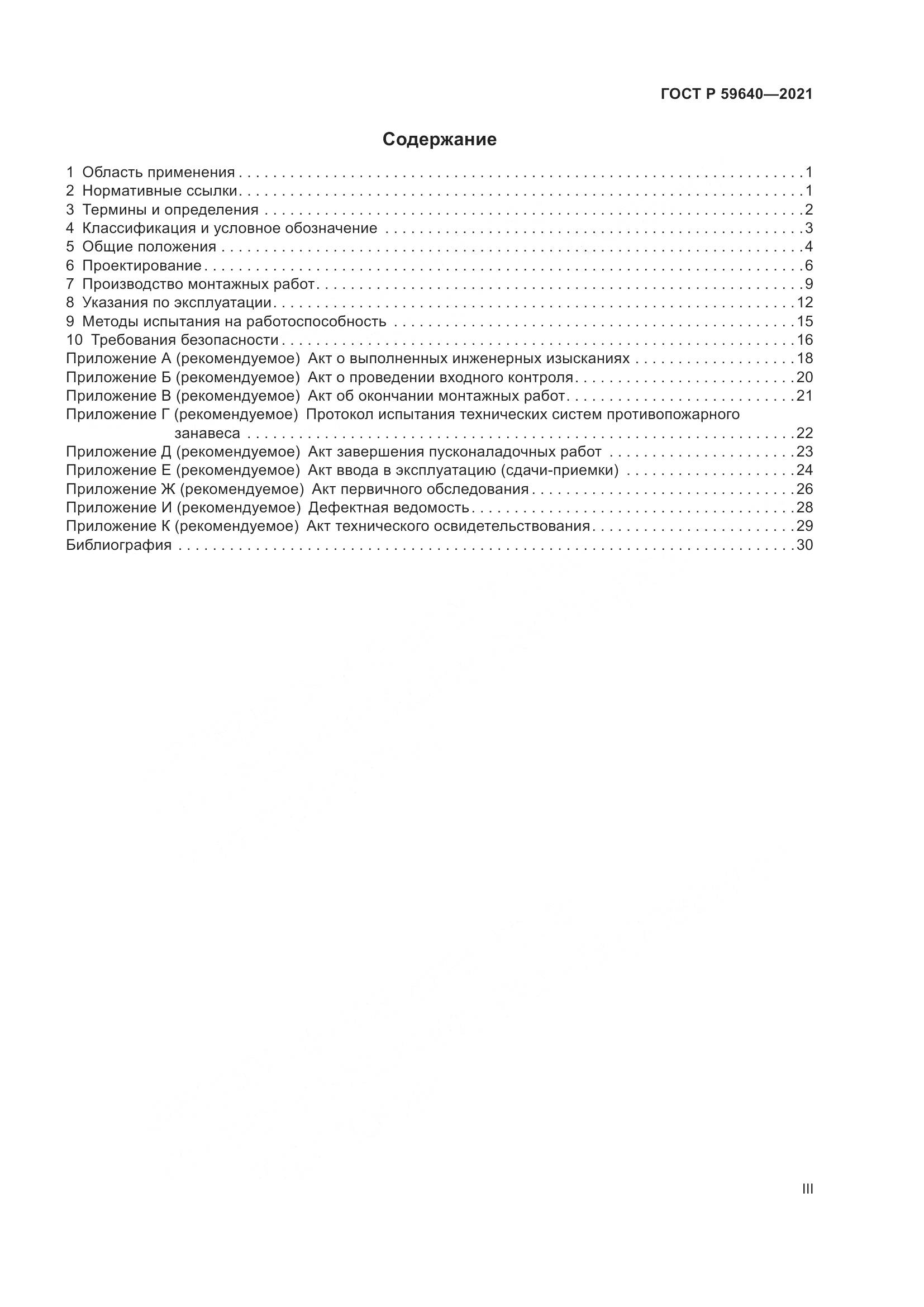 ГОСТ Р  59640-2021, страница 3