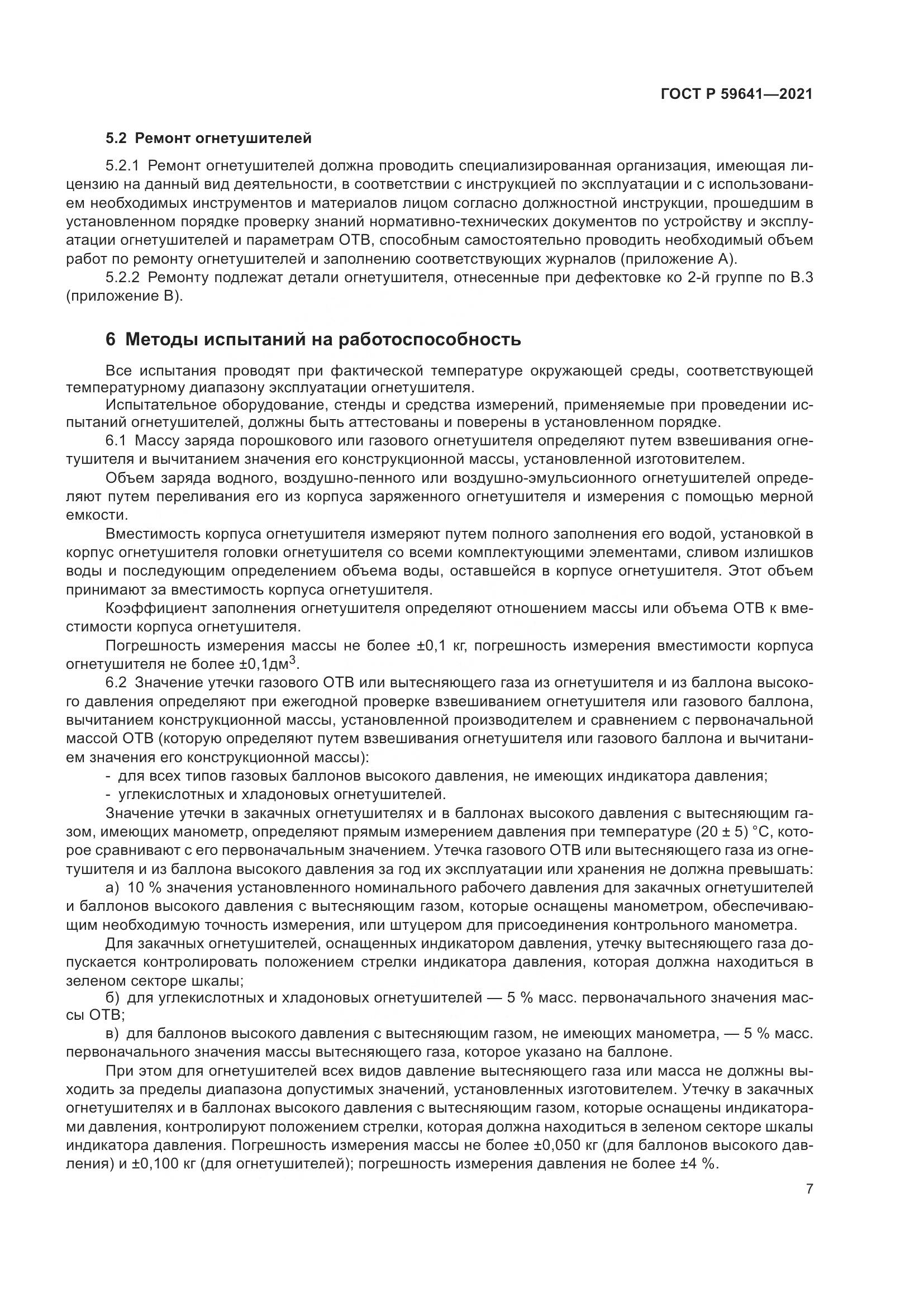 ГОСТ Р  59641-2021, страница 11
