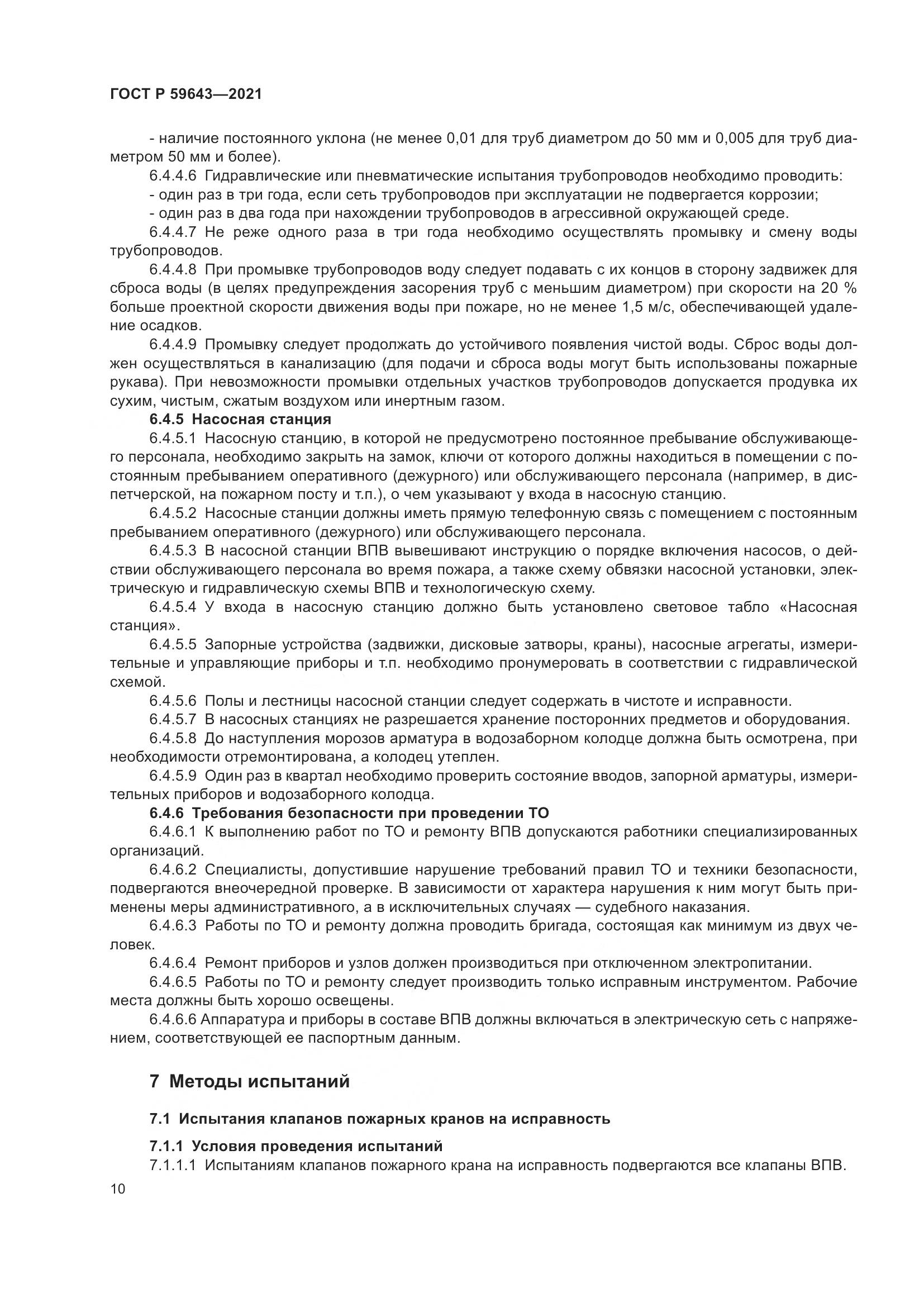 ГОСТ Р  59643-2021, страница 14