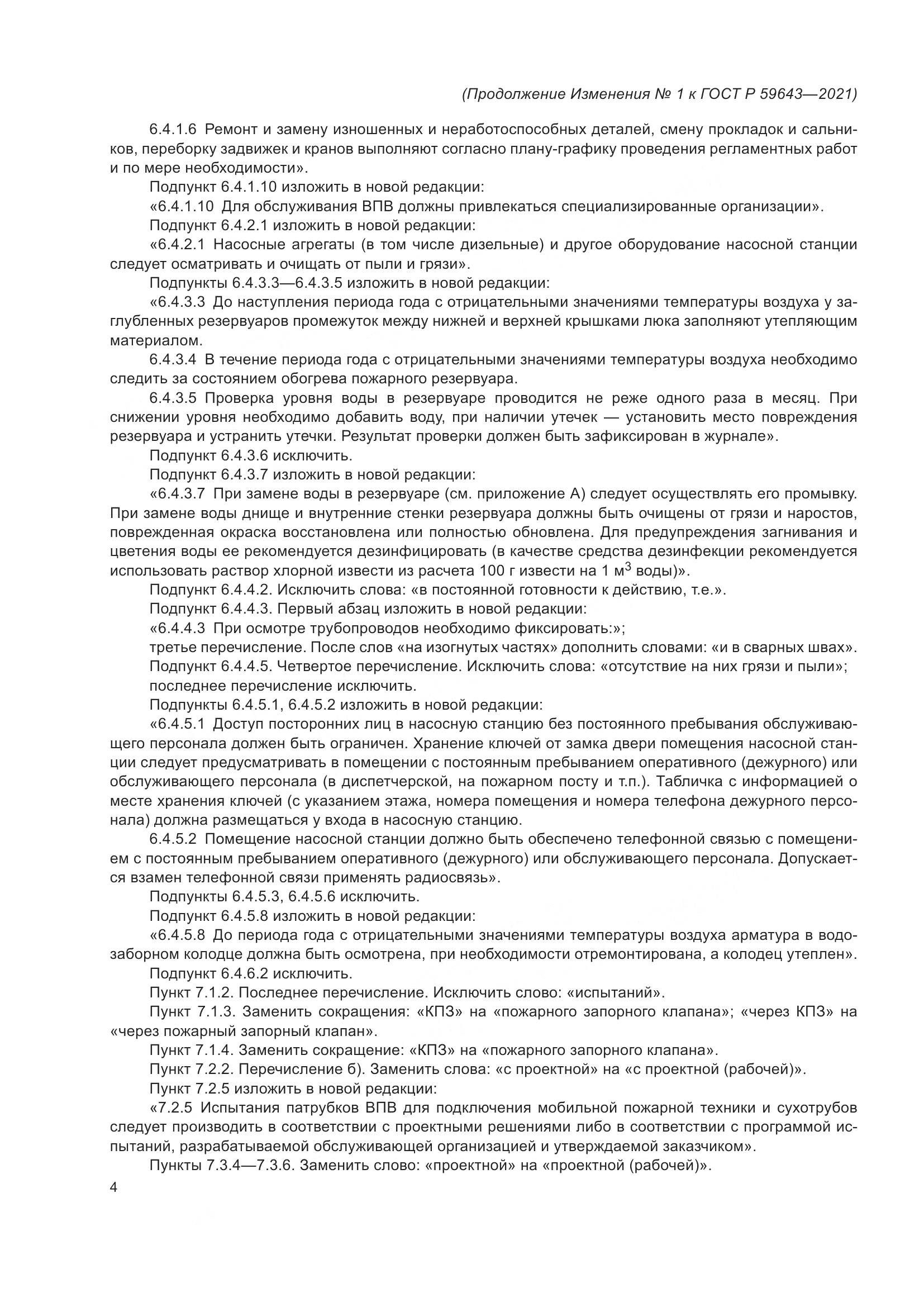 ГОСТ Р  59643-2021, страница 27