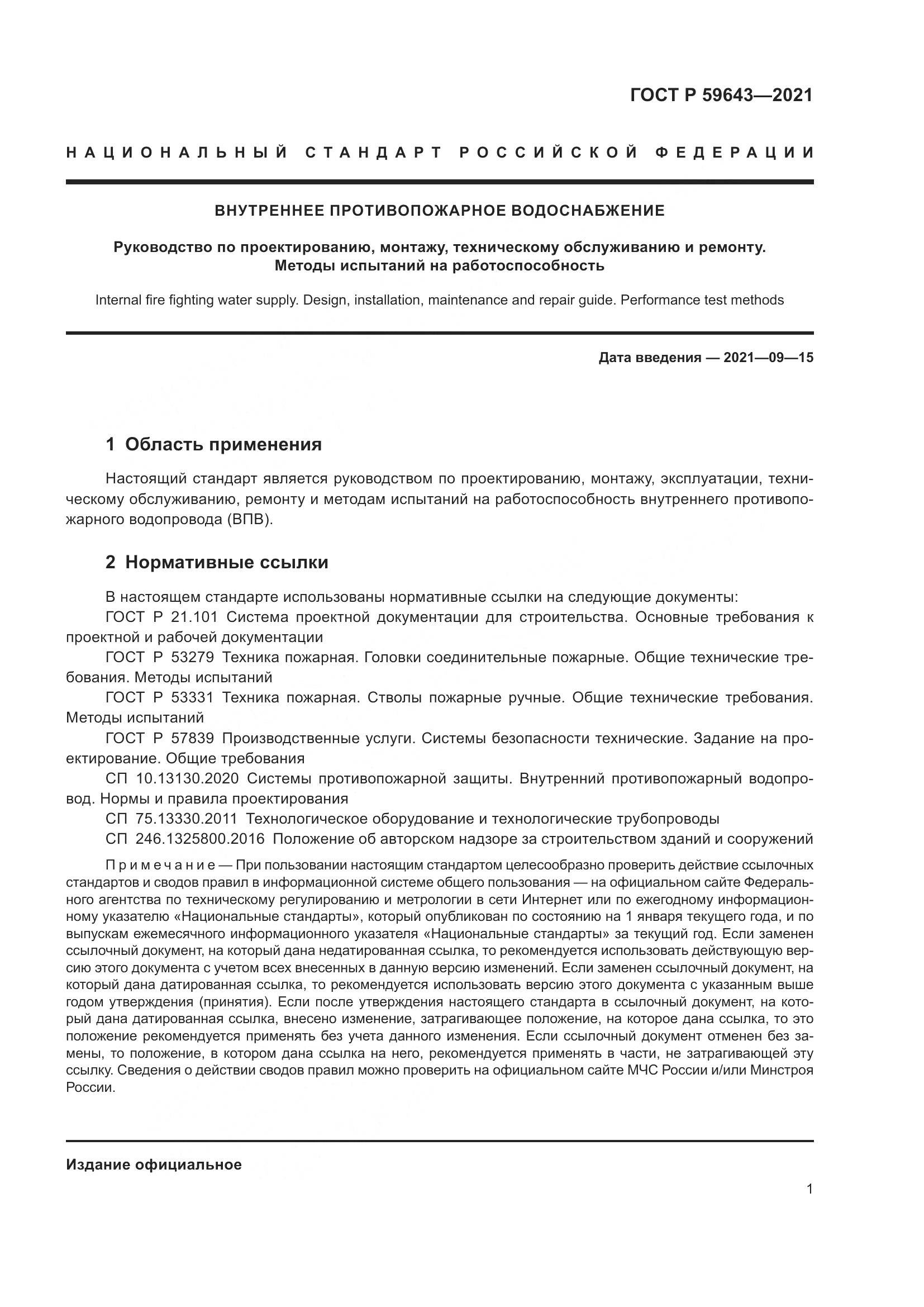 ГОСТ Р  59643-2021, страница 5