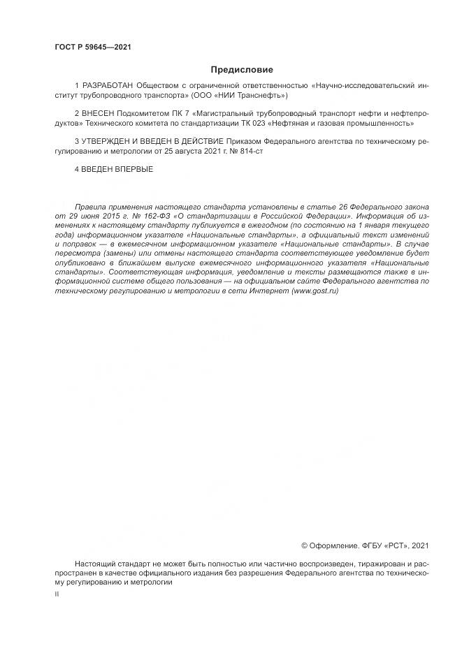 ГОСТ Р  59645-2021, страница 2