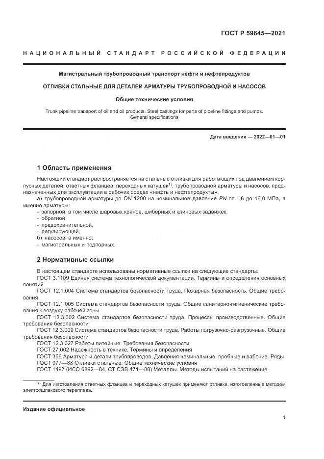 ГОСТ Р  59645-2021, страница 5