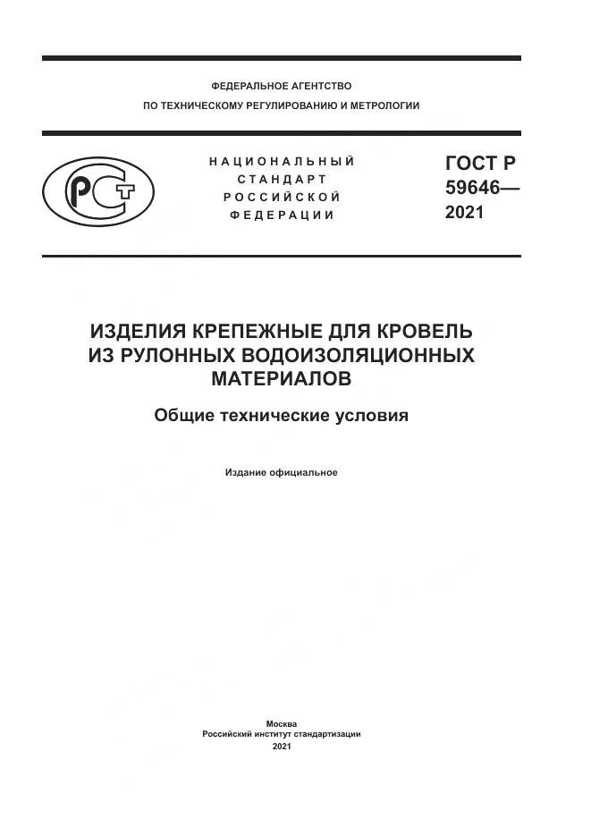 ГОСТ Р  59646-2021, страница 1