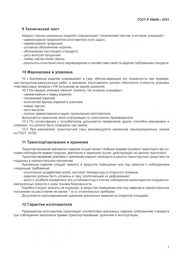 ГОСТ Р  59646-2021, страница 11