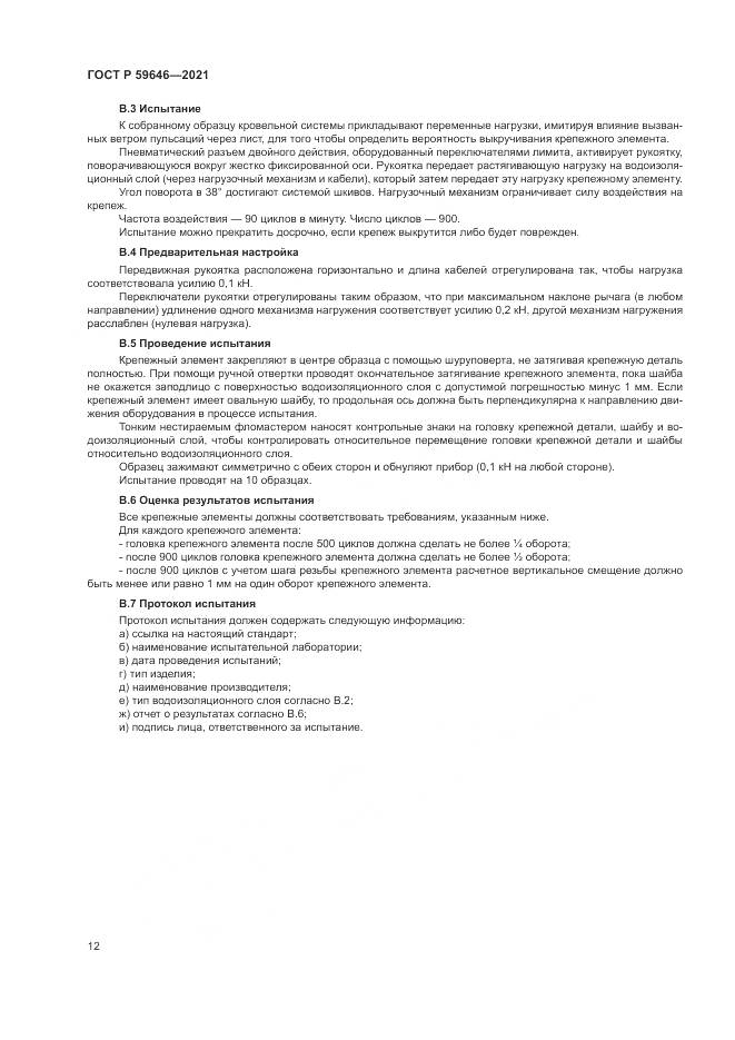 ГОСТ Р  59646-2021, страница 16