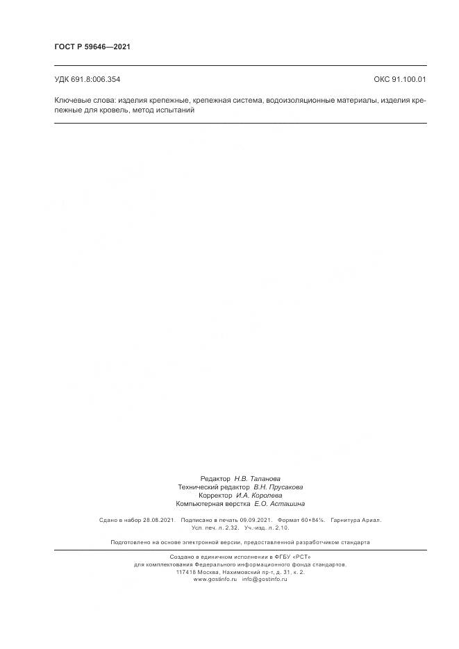 ГОСТ Р  59646-2021, страница 20