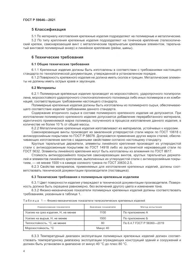 ГОСТ Р  59646-2021, страница 8