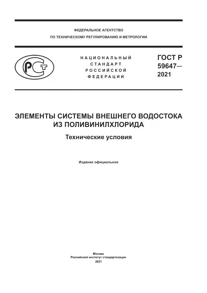 ГОСТ Р  59647-2021, страница 1