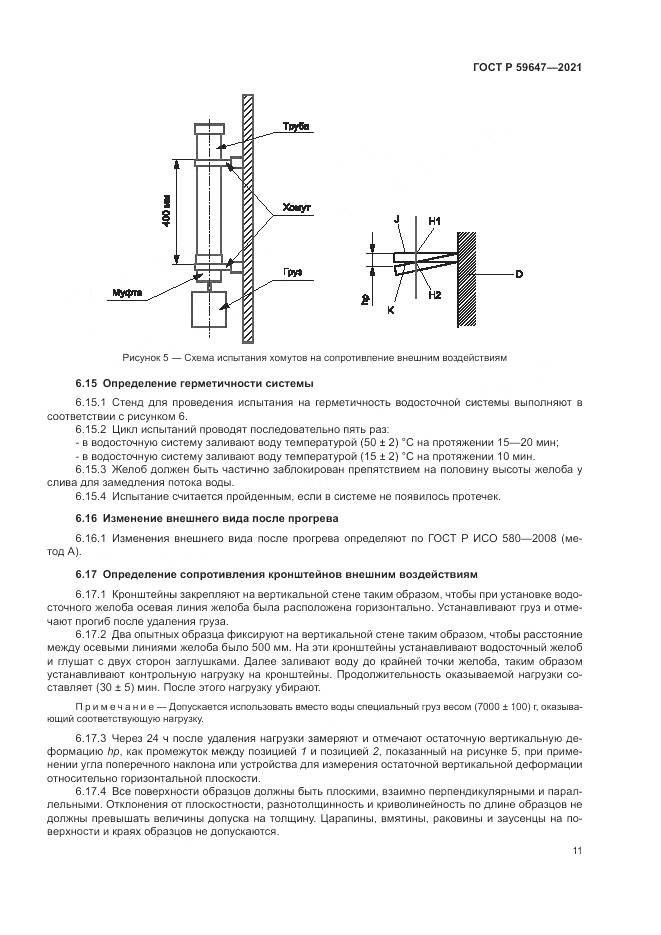 ГОСТ Р  59647-2021, страница 15