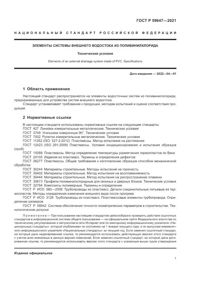 ГОСТ Р  59647-2021, страница 5