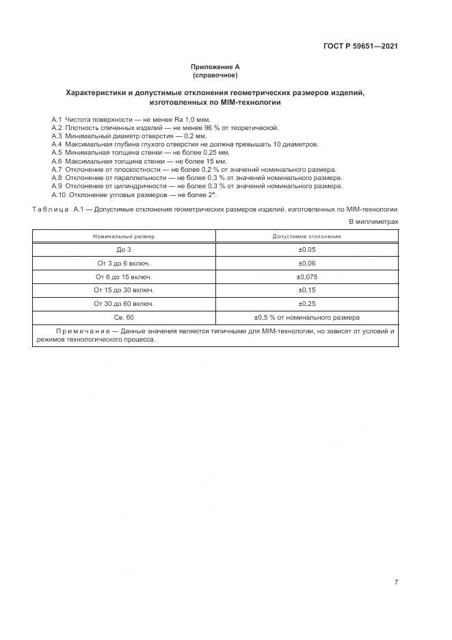 ГОСТ Р  59651-2021, страница 11