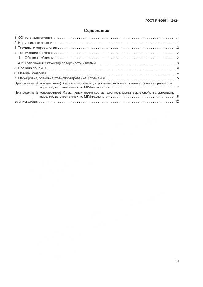 ГОСТ Р  59651-2021, страница 3
