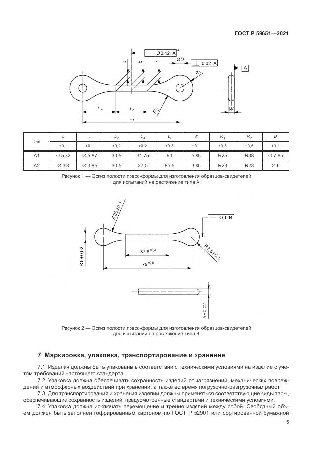 ГОСТ Р  59651-2021, страница 9