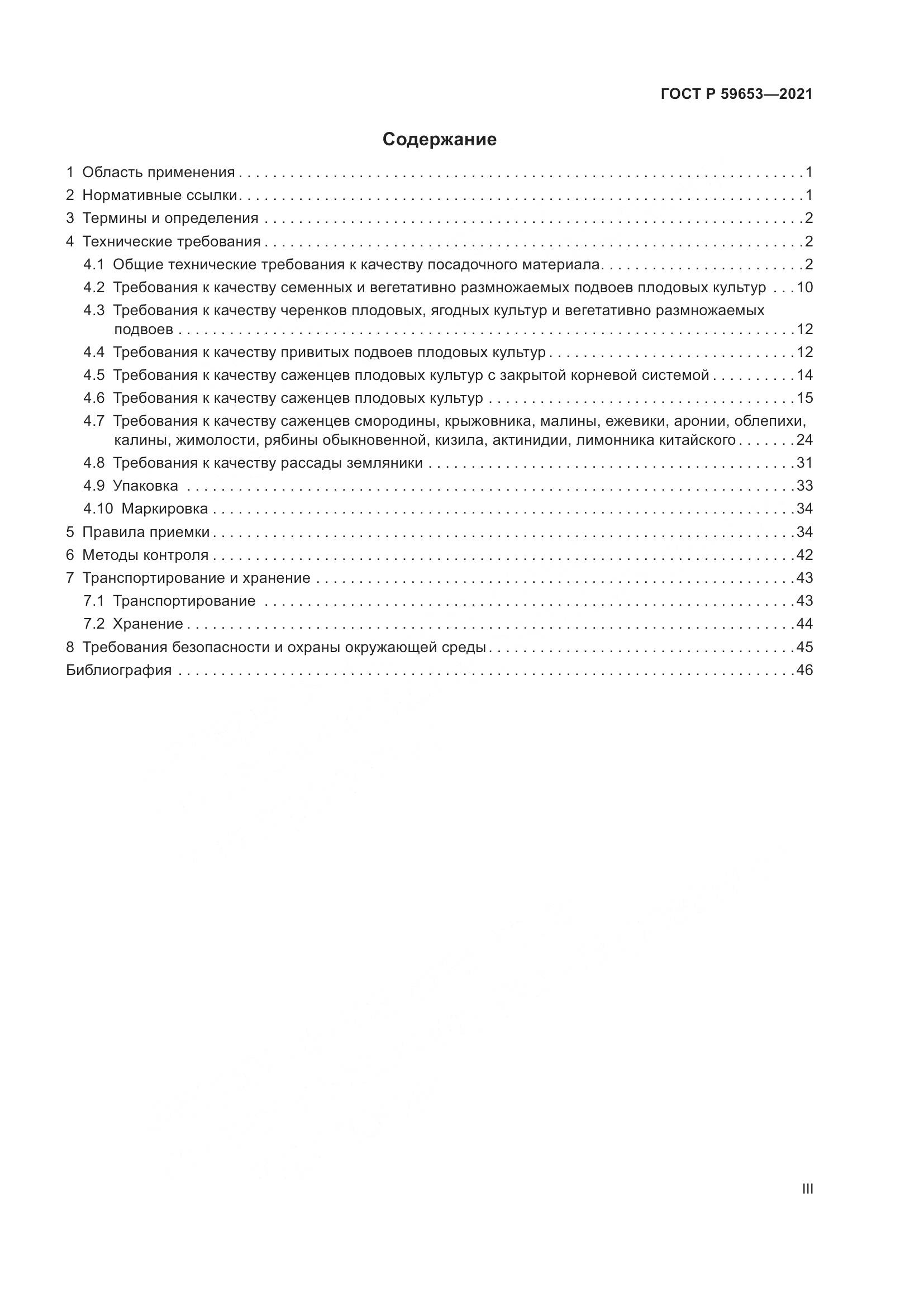 ГОСТ Р  59653-2021, страница 3