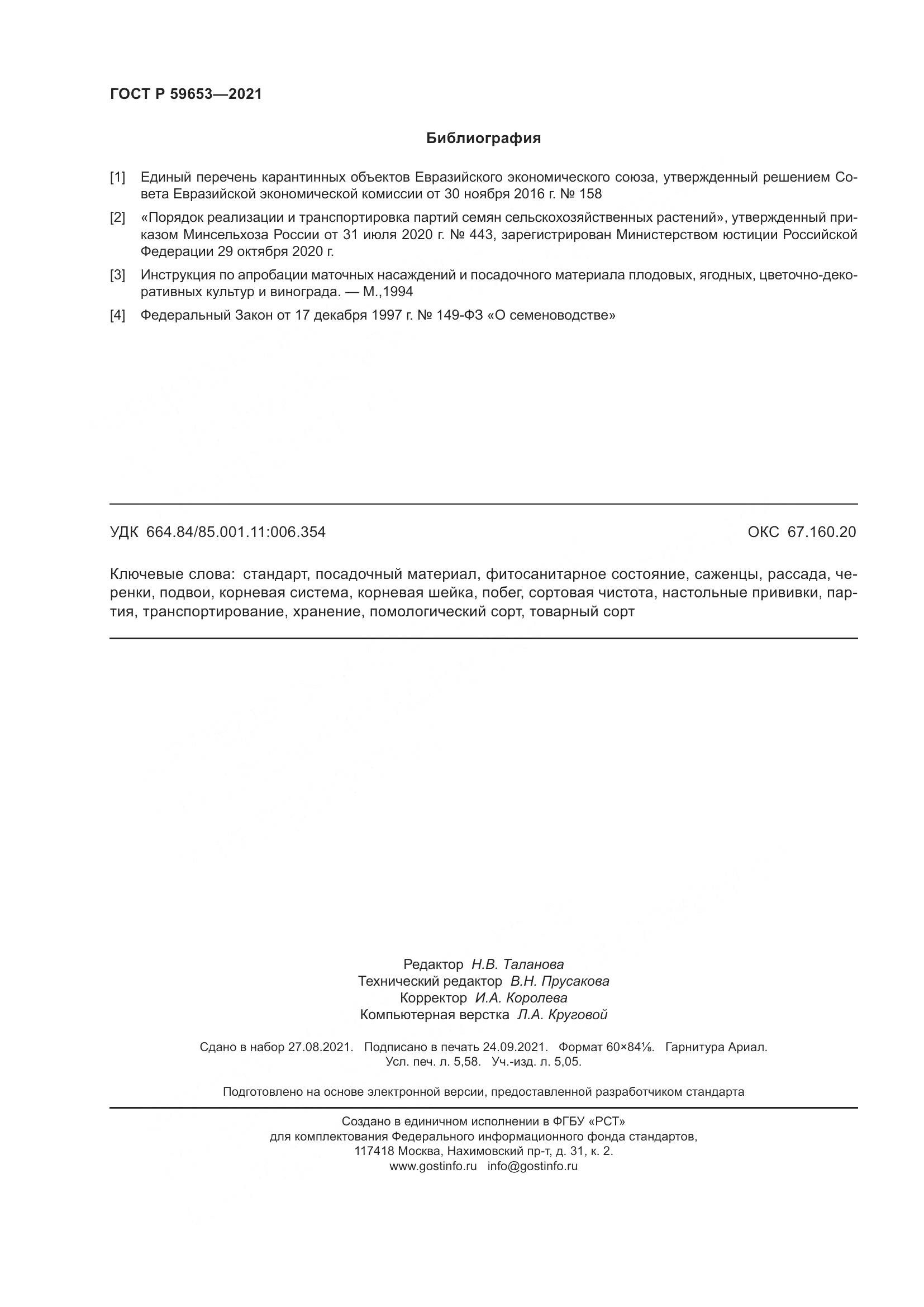 ГОСТ Р  59653-2021, страница 51